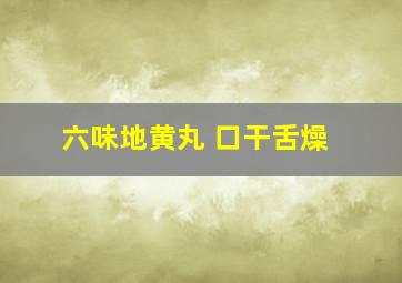 六味地黄丸 口干舌燥